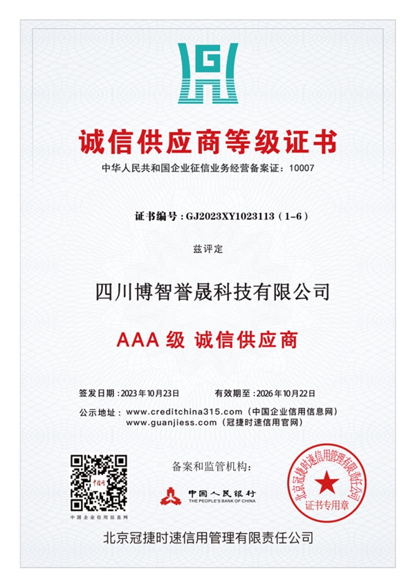 誠信供應商等級（jí）證（zhèng）書