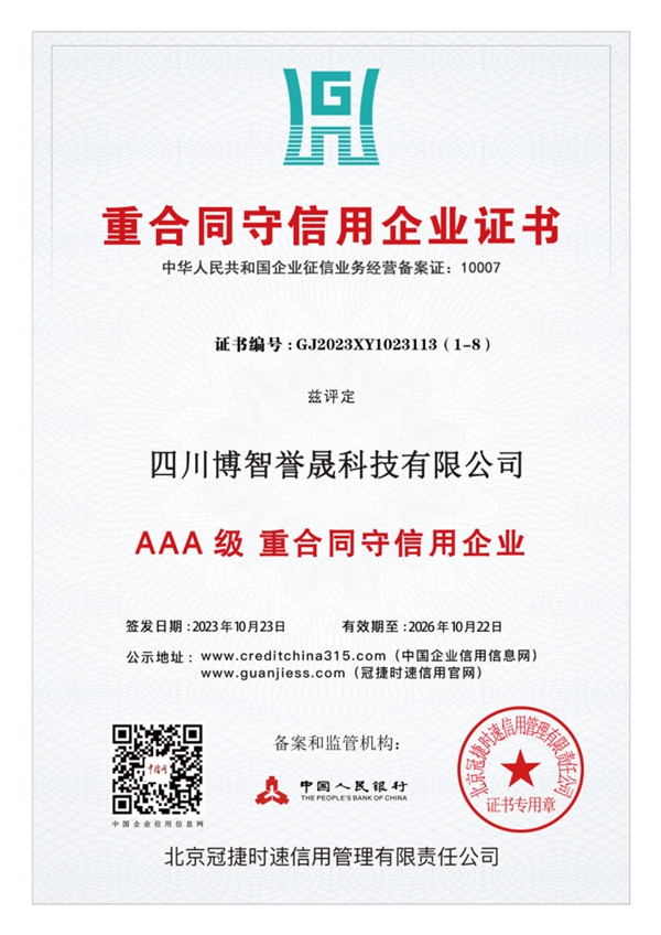 重合同守（shǒu）信用企業證書